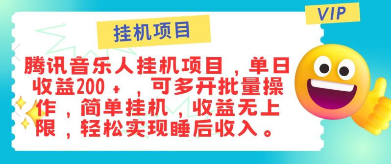 最新正规音乐人挂机项目，单号日入100＋，可多开批量操作，简单挂机操作-副业网