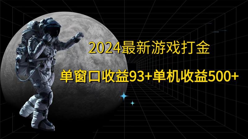 2024最新游戏打金，单窗口收益93+，单机收益500+-副业网