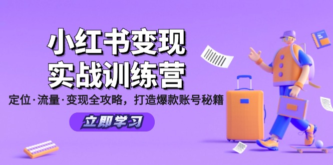 小红书变现实战训练营：定位·流量·变现全攻略，打造爆款账号秘籍-副业网