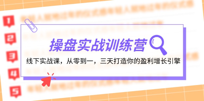 操盘实操训练营：线下实战课，从零到一，三天打造你的盈利增长引擎-副业网