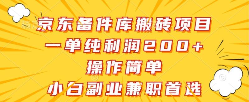 京东备件库搬砖项目，一单纯利润200+，操作简单，小白副业兼职首选-副业网