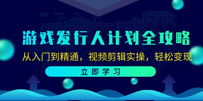 游戏发行人计划全攻略：从入门到精通，视频剪辑实操，轻松变现-副业网