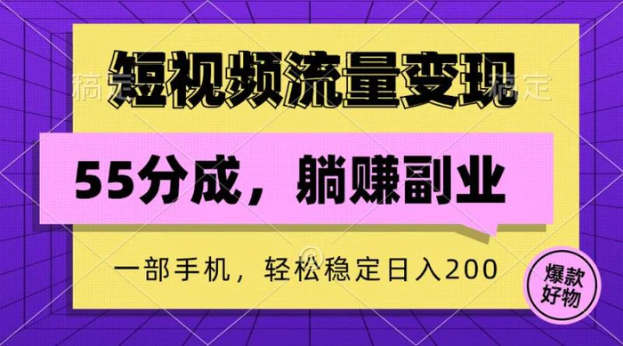 短视频流量变现，一部手机躺赚项目,轻松稳定日入200-副业网
