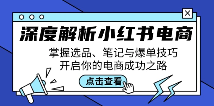 深度解析小红书电商：掌握选品、笔记与爆单技巧，开启你的电商成功之路-副业网