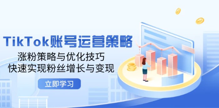 TikTok账号运营策略：涨粉策略与优化技巧，快速实现粉丝增长与变现-副业网