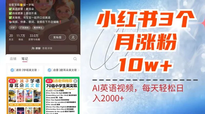 小红书三个月涨粉10W，AI英语视频0成本制作，每天轻松日入2000+-副业网