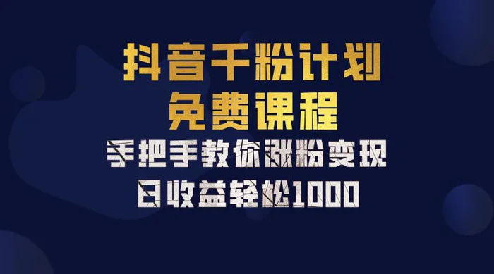 抖音千粉计划，手把手教你一部手机矩阵日入1000+，新手也能学会-副业网
