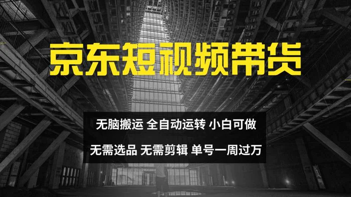 京东短视频达人带货，无脑搬运，无需选品，矩阵操作，单号一周过万-副业网