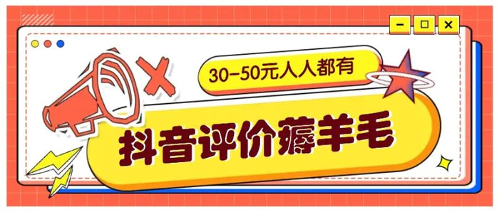 抖音评价薅羊毛，30-50元，邀请一个20元，人人都有！【附入口】-副业网