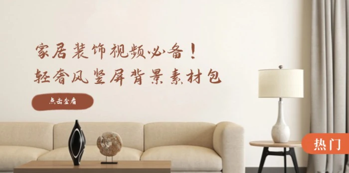 家居装饰视频必备！轻奢风竖屏背景素材包，含清晰、中间虚化、全屏虚化-副业网