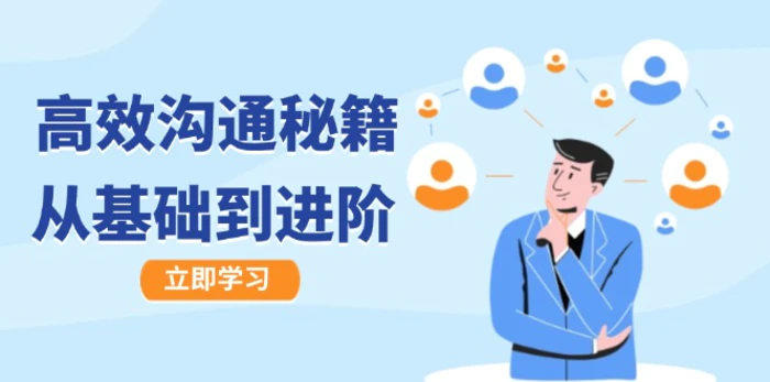 高效沟通秘籍：成长有方向，从基础到进阶，图文音频一应俱全-副业网