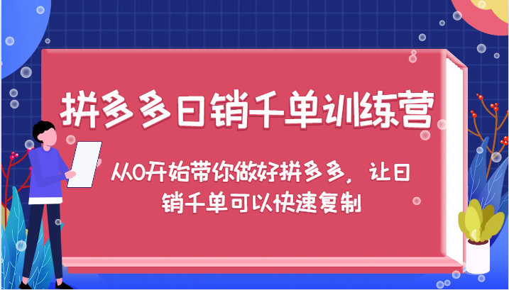 拼多多日销千单训练营，从0开始带你做好拼多多，让日销千单可以快速复制（更新）-副业网