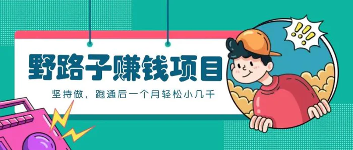 一个人就能操作的野路子赚钱项目，零成本零门槛坚持做，跑通后一个月小几千！-副业网