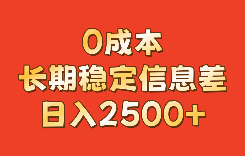 0成本，长期稳定信息差！！日入2500+-副业网