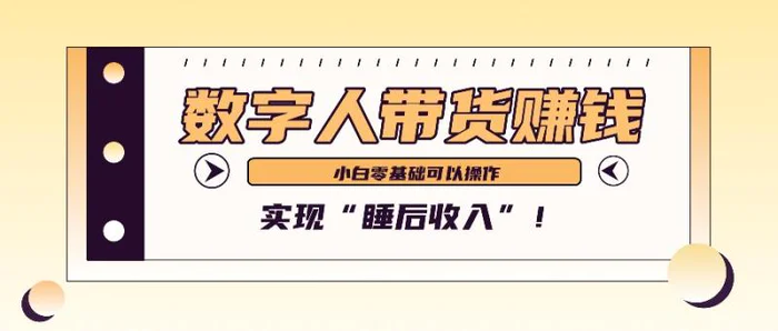 数字人带货2个月赚了6万多，做短视频带货，新手一样可以实现“睡后收入”！-副业网