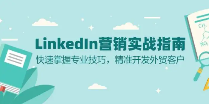 LinkedIn营销实战指南：快速掌握专业技巧，精准开发外贸客户-副业网