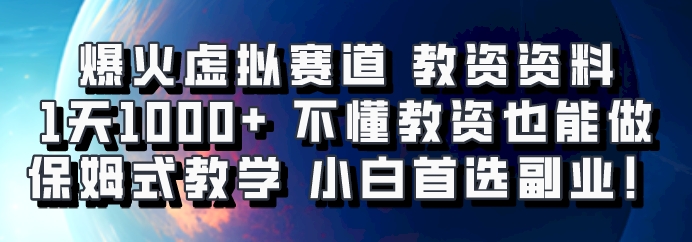 爆火虚拟赛道 教资资料，1天1000+，不懂教资也能做，保姆式教学小白首选副业！-副业网