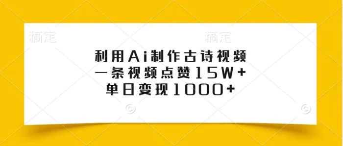 利用Ai制作古诗视频，一条视频点赞15W+，单日变现1000+-副业网