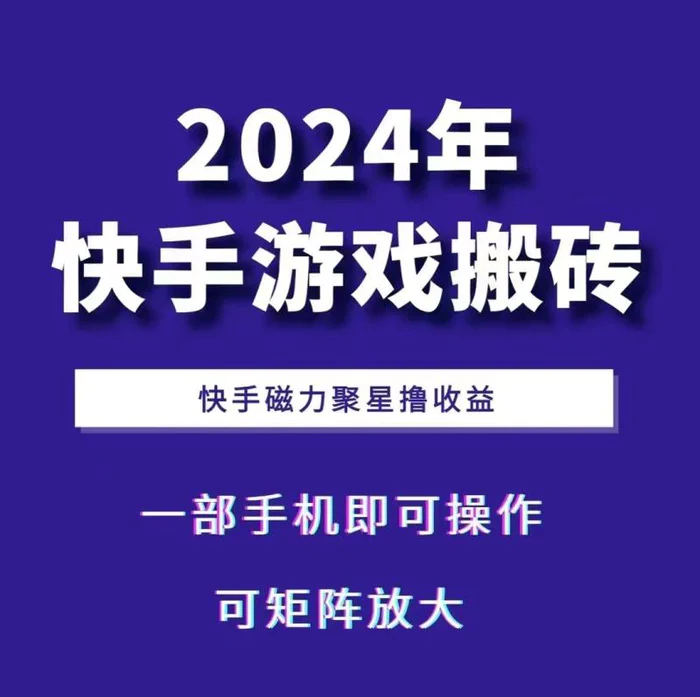 2024快手游戏搬砖 一部手机，快手磁力聚星撸收益，可矩阵操作-副业网