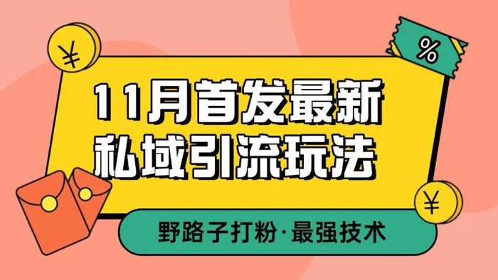 11月首发最新私域引流玩法，自动克隆爆款一键改写截流自热一体化 日引300+精准粉-副业网