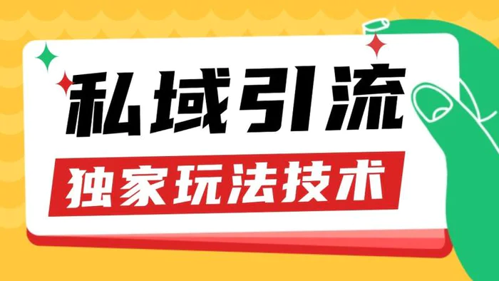 私域引流获客野路子玩法暴力获客 日引200+ 单日变现超3000+ 小白轻松上手-副业网