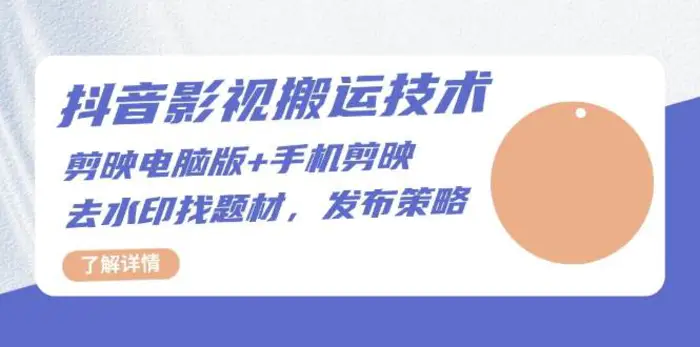抖音影视搬运技术：电脑剪映+手机剪映，去水印找题材，发布策略-副业网