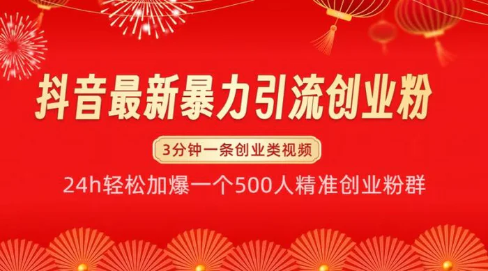 抖音最新暴力引流创业粉，24h轻松加爆一个500人精准创业粉群【揭秘】-副业网