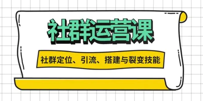 社群运营打卡计划：解锁社群定位、引流、搭建与裂变技能-副业网