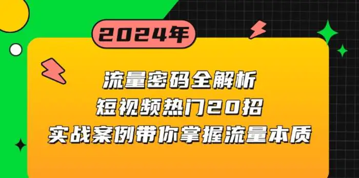 流量密码全解析：短视频热门20招，实战案例带你掌握流量本质-副业网