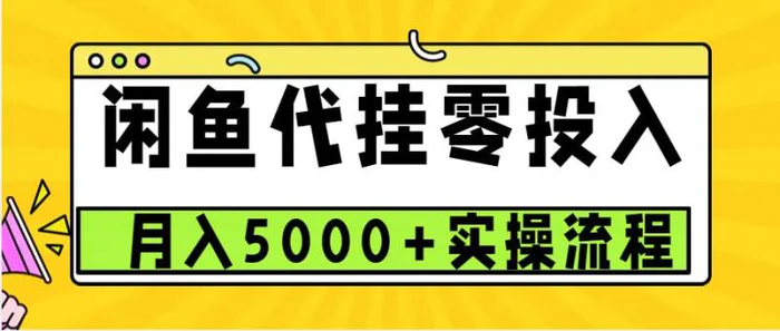 闲鱼代挂项目，0投资无门槛，一个月能多赚5000+，操作简单可批量操作-副业网