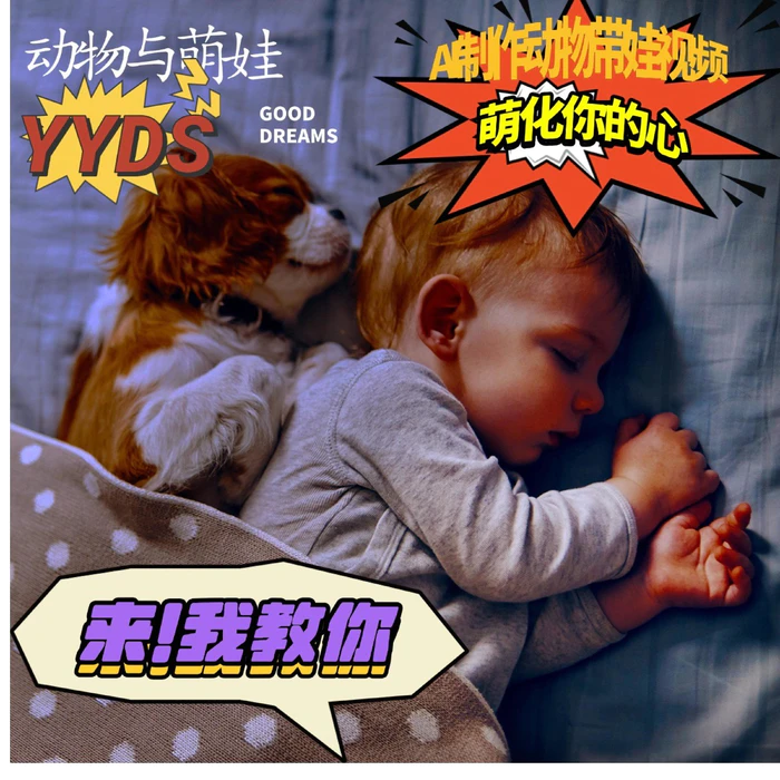 AI制作动物与萌娃互动视频，瞬间萌化你的心，粉丝大米一起收货！-副业网