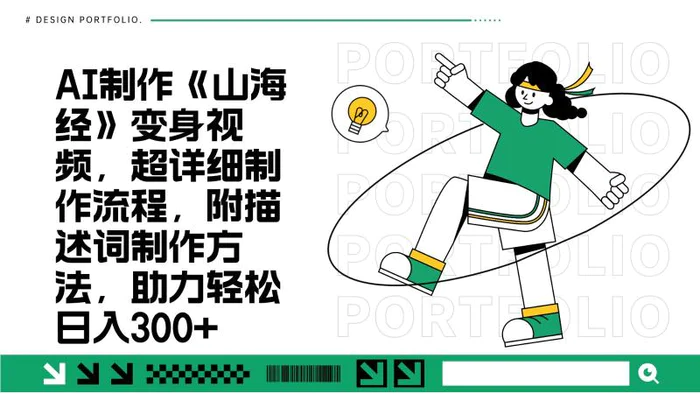 AI制作《山海经》变身视频，超详细制作流程，附描述词制作方法，助力轻松日入300+-副业网