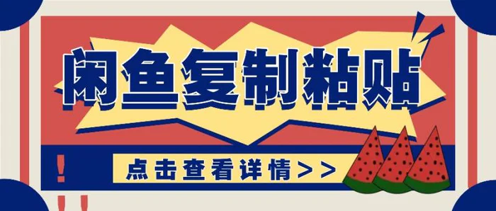 揭秘闲鱼复制粘贴赚钱玩法：零成本操作，月收入轻松几千上万元-副业网