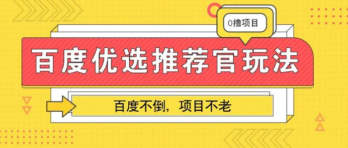 百度优选推荐官玩法，业余兼职做任务变现首选，百度不倒项目不老-副业网