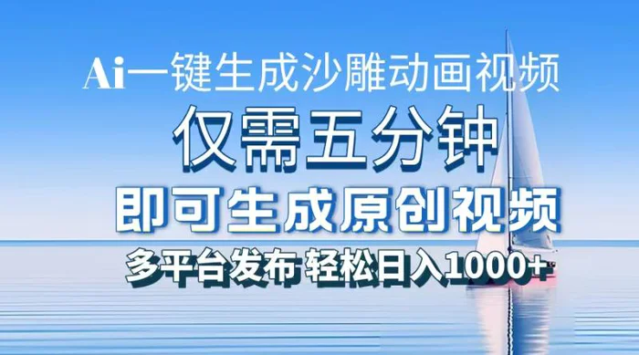 （13533期）一件生成沙雕动画视频，仅需五分钟时间，多平台发布，轻松日入1000+AI…-副业网