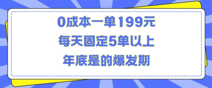 人人都需要的东西0成本一单199元每天固定5单以上年底是的爆发期-副业网