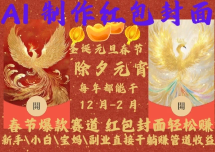 Al制作红包封面，春节爆款赛道，红包封面轻松挣，新手小白宝妈副业直接干躺Z管道收益-副业网