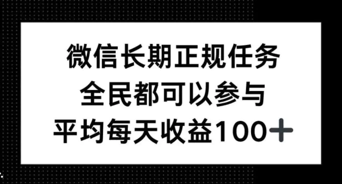 微信长期正规任务，全民可参与，平均单日收益100+-副业网