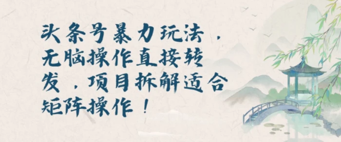头条号暴力玩法，无脑操作直接转发，项目拆解适合矩阵操作!-副业网
