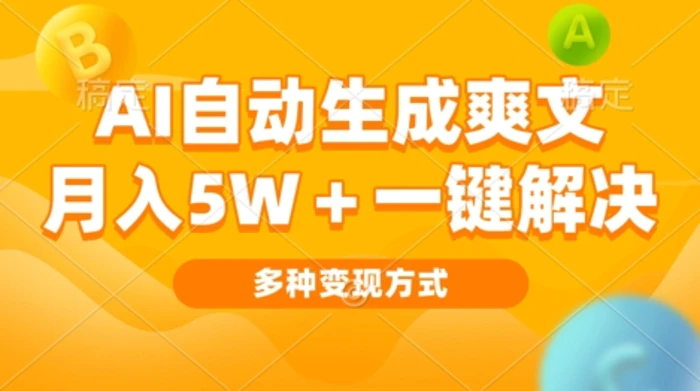 AI自动生成爽文 月入过w+一键解决 多种变现方式 看完就会-副业网