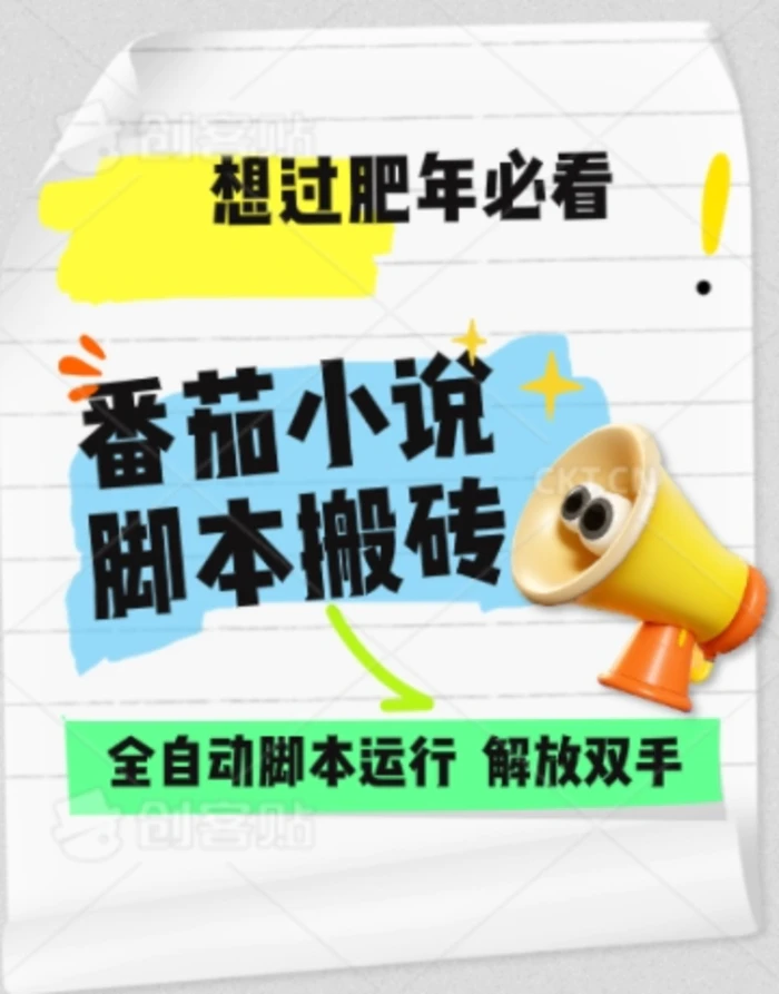 番茄小说无脑搬，全自动脚本，可矩阵-副业网