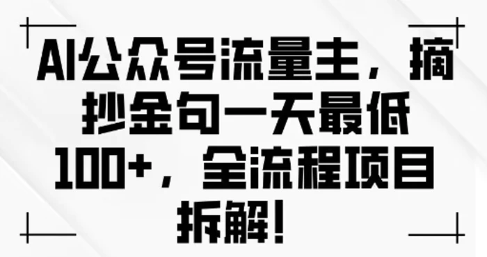 AI公众号流量主金句单日变现100+全流程项目拆解-副业网