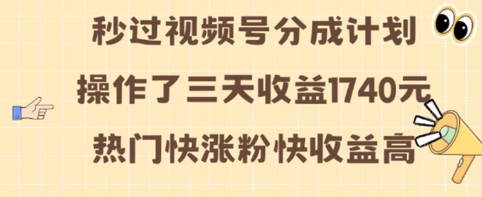 视频号分成计划操作了三天收益1740元 这类视频很好做，热门快涨粉快收益高【揭秘】-副业网