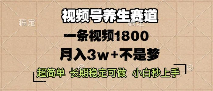 （13564期）视频号养生赛道，一条视频1800，超简单，长期稳定可做，月入3w+不是梦-副业网