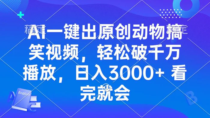 （13562期）AI一键出原创动物搞笑视频，轻松破千万播放，日入3000+ 看完就会-副业网