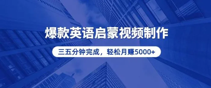 （13554期）零基础小白也能轻松上手，5分钟制作爆款英语启蒙视频，月入5000+-副业网