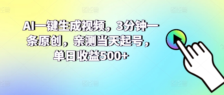 AI一键生成视频，3分钟一条原创，亲测当天起号，单日收益500+-副业网
