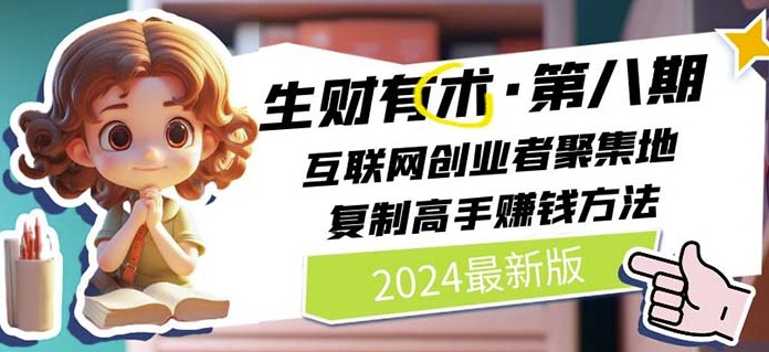 2024生财有术·第八期 互联网创业者聚集地，复制高手赚钱方法(5月9日更新)-副业网