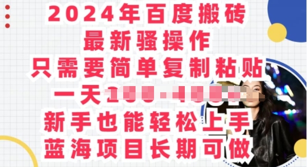 2024年百度搬砖最新骚操作，只需要简单复制粘贴，蓝海项目长期可做-副业网