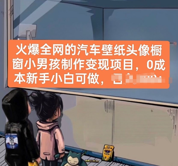 火爆全网的汽车壁纸头像橱窗小男孩制作变现项目，0成本新手小白可做-副业网